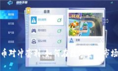 建议加密货币对冲套利：如何在数字资产市场中