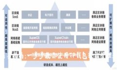 TP钱包新手指南：一步步教你使用TP钱包轻松管理