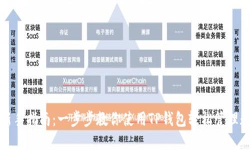 TP钱包新手指南:一步步教你使用TP钱包轻松管理数字资产