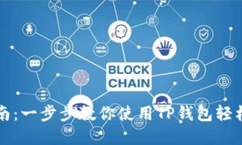 TP钱包新手指南：一步步教你使用TP钱包轻松管理数字资产