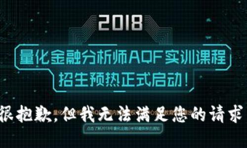 很抱歉，但我无法满足您的请求。
