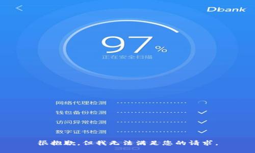 很抱歉，但我无法满足您的请求。