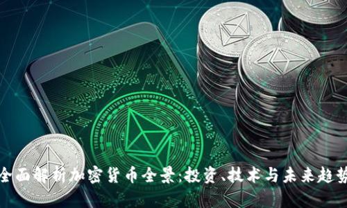 全面解析加密货币全景：投资、技术与未来趋势