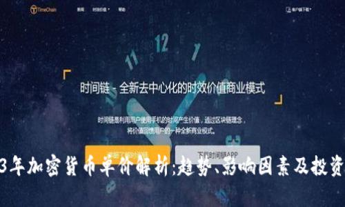 2023年加密货币单价解析：趋势、影响因素及投资策略