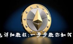 CORE添加TP钱包详细教程：一步步教你如何成功接