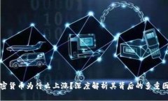 加密货币为什么上涨？深度解析其背后的多重因