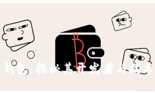 TP链钱包：揭秘其开发者与技术背景
