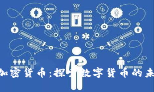 Invault加密货币：探索数字货币的未来与潜力