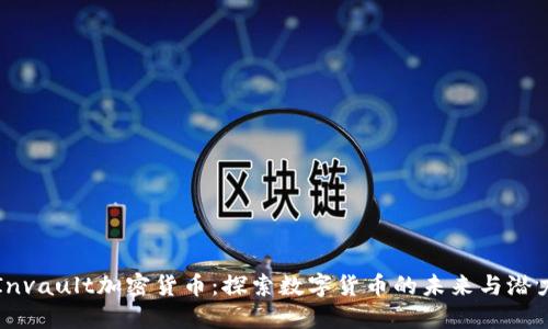 Invault加密货币：探索数字货币的未来与潜力