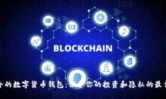 最安全的数字货币钱包：保护你的投资和隐私的