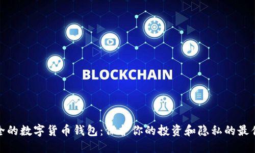 最安全的数字货币钱包：保护你的投资和隐私的最佳选择