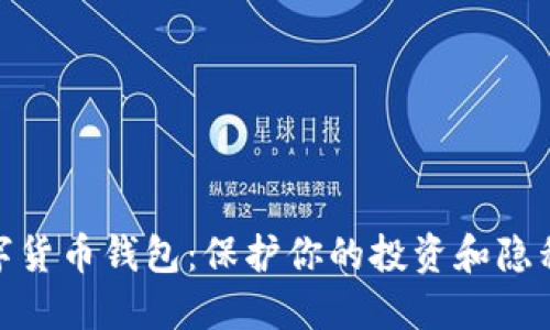 最安全的数字货币钱包：保护你的投资和隐私的最佳选择