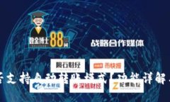 TP钱包是否支持自动转账模式？功能详解与使用指