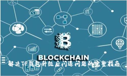 解决TP钱包升级后闪退问题的完整指南