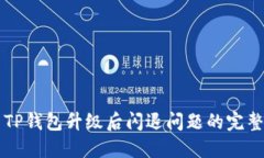 解决TP钱包升级后闪退问题的完整指南