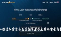 深入探讨加密货币及其领军者以太坊的前景与挑