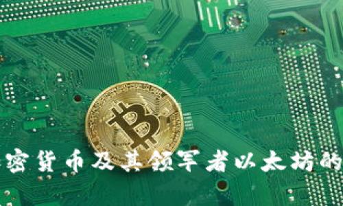 深入探讨加密货币及其领军者以太坊的前景与挑战