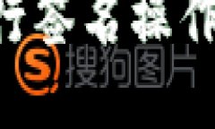 TP钱包如何进行签名操作：新手全面指南