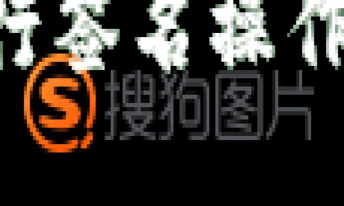 TP钱包如何进行签名操作：新手全面指南