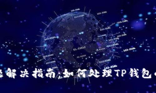 TP钱包授权问题解决指南：如何处理TP钱包的持续授权请求