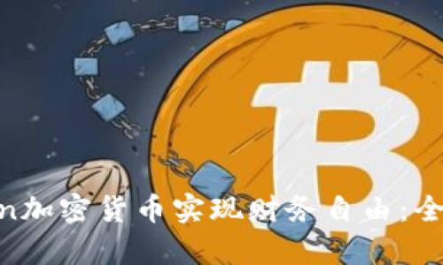如何通过Play Coin加密货币实现财务自由：全面指南与投资策略