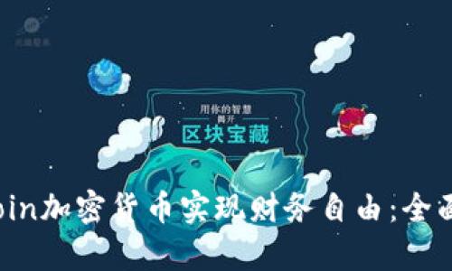 如何通过Play Coin加密货币实现财务自由：全面指南与投资策略
