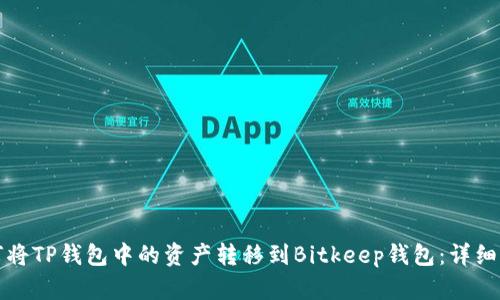 如何将TP钱包中的资产转移到Bitkeep钱包：详细指南