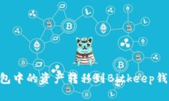 如何将TP钱包中的资产转移到Bitkeep钱包：详细指