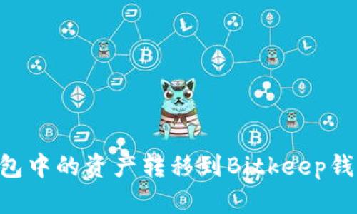 如何将TP钱包中的资产转移到Bitkeep钱包：详细指南