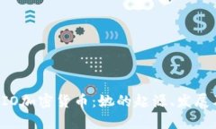 全面解析AIO加密货币：她的起源、发展及未来前