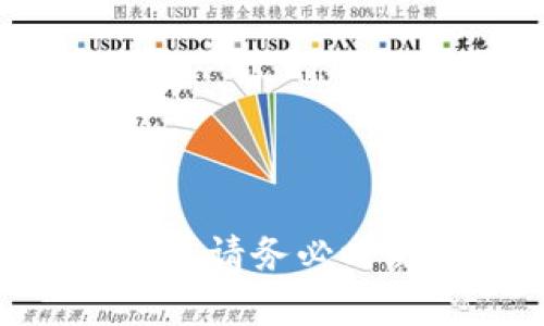 如何将TP钱包资金便捷地提现到虎符交易所
TP钱包, 虎符交易所, 数字货币, 加密钱包/guanjianci

引言
数字货币的崛起使得越来越多的用户开始使用加密钱包来存储和管理他们的资产。TP钱包作为一款流行的数字货币钱包，提供安全、便捷的交易体验。而虎符交易所则为用户提供了多种交易对以及流动性。将TP钱包中的资金提现到虎符交易所，可以实现资产的灵活运用，也为投资带来了更多的机会。本篇文章将详细介绍如何将TP钱包资金提现到虎符交易所的步骤及相关注意事项。

TP钱包的基本介绍
TP钱包是一个多功能的数字资产管理工具，用户可以在TP钱包中存储、转账、接收多种虚拟货币。不仅操作简单，而且支持多种主流链的资产，安全性高，用户可以方便地管理他们的数字资产。TP钱包的一大优势是其对用户隐私的保护，同时它还经常更新，以符合市场需求和用户使用习惯。

虎符交易所的基本介绍
虎符交易所是一个新兴的数字货币交易平台，致力于为用户提供安全、高效的交易体验。交易所支持多种主流的数字货币交易以及法币交易，为用户提供了丰富的交易对和便捷的购买方式。此外，虎符交易所还拥有较高的流动性，有助于用户在需要时快速买入或卖出资产。

将TP钱包资金提现到虎符交易所的步骤

第一步：准备工作
1. 确保您已在TP钱包中成功充入数字资产，并且资产已经确认到账。br
2. 优先确认您在虎符交易所的账户已经注册并完成身份验证，以确保顺利提现操作。br
3. 准备好相关信息，例如TP钱包地址和虎符交易所的充值地址。

第二步：获取虎符交易所的充值地址
1. 登录到您的虎符交易所账户。br
2. 进入“资产管理”或“充值”页面，选择您要充值的数字货币类型，系统会自动生成该数字资产的充值地址。br
3. 点击“复制地址”以备后用，确保没有多余的空格或错误。

第三步：在TP钱包中进行转账操作
1. 打开TP钱包应用，进入您的数字资产页面。br
2. 选择您要提现的数字资产，点击“转账”或“提现”按钮。br
3. 在收款地址栏粘贴之前复制的虎符交易所充值地址，并输入需要转账的数量。br
4. 确认相关信息无误后，点击“确认”进行转账。br
5. 等待交易确认，您可以在TP钱包中的交易记录查看状态。

第四步：确认虎符交易所到账
1. 回到虎符交易所的资产管理页面，查看您的充值记录。br
2. 一般情况下，充值会在几分钟内到账，但有时网络拥堵可能导致确认时间延长。br
3. 如果长时间未到账，请检查TP钱包的交易记录，确认转账状态。如果交易成功而仍未到账，请联系虎符交易所的客服团队以获取帮助。

常见问题解答

问题一：TP钱包和虎符交易所之间的转账费用如何？
在进行TP钱包与虎符交易所之间的资金转账时，通常需要注意的费用包括网络手续费和交易所的提现费用。br
1. 网络手续费：每进行一次转账操作，都会产生一定的矿工费（或称网络手续费），这笔费用是直接支付给区块链网络的，费用多少取决于网络拥堵情况以及所用的数字资产类型。例如，比特币的转账手续费在网络繁忙时会相对较高，而ETH相对较低。br
2. 虎符交易所的提现费用可能因币种而异，有些币种的提现费用高，有些则低。建议用户在进行转账之前，先查阅虎符交易所的费用说明，以便做出合理的资产管理决策。

问题二：如果转账失败，我该怎么办？
转账失败的原因有多种，常见的包括粘贴错地址、网络问题、余额不足等。用户可以遵循以下步骤以解决问题：br
1. 检查转账记录：在TP钱包中查看是否有完成的交易，有没有网络错误或余额不足的提示。如果确认已转账，但未到账，请继续下一步。br
2. 核对地址：确保转账时使用的虎符交易所地址是正确的，错误的地址会导致资产丢失。br
3. 联系支持团队：如果交易状态显示转账完成，但在虎符交易所未到账，请联系虎符交易所的客服。提供您的交易哈希和相关信息，以便客服协助查找问题。

问题三：TP钱包支持哪些资产提现到虎符交易所？
TP钱包支持多种主流数字资产，涉及的币种包括但不限于：br
1. 比特币（BTC）br
2. 以太坊（ETH）br
3. 莱特币（LTC）br
4. 主流代币如USDT、BNB等。在选择提现时，用户需要查看虎符交易所是否支持该资产的充值。每种资产的操作步骤基本一致，但用户需要注意各自的充值地址、提现费用和转账时间。

问题四：转账后应该如何确保资金安全？
为了确保您的资金安全，可以采取以下措施：br
1. 资金安全性：选择知名且有良好口碑的钱包和交易所。TP钱包和虎符交易所都比较常用，用户评价较高。br
2. 定期查看账户安全状态：登录TP钱包和虎符交易所时，注意查看是否有安全提示，并定期修改账户密码。br
3. 启用双重验证：通过启用电话或邮件双重验证，增加账户的安全性，减少被盗风险。br
4. 确认交易地址：每次提现时，都应仔细检查交易地址，确保没有错误输入，避免造成资产损失。

总结
本文详细介绍了如何将TP钱包中的资金提现到虎符交易所，包括准备工作、具体的操作步骤、常见问题以及安全提示。希望能帮助到用户更好地管理数字资产，实现更灵活的投资策略。最终，请务必时刻保持警惕，以确保您的数字资产安全。
