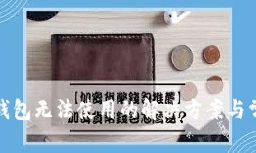 : 新版本TP钱包无法使用的解决方案与常见问题解析