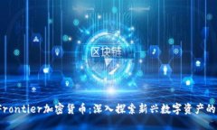 BitFrontier加密货币：深入探索新兴数字资产的未来