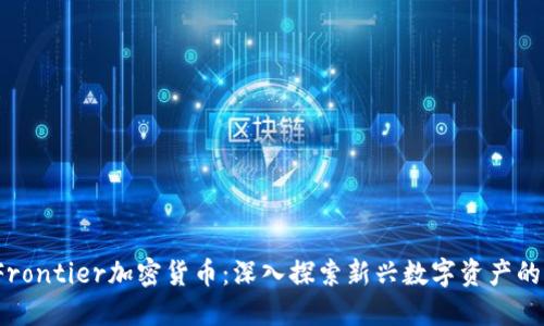 BitFrontier加密货币：深入探索新兴数字资产的未来