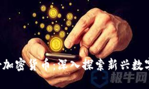 BitFrontier加密货币：深入探索新兴数字资产的未来