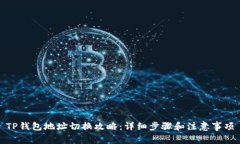 TP钱包地址切换攻略：详细步骤和注意事项