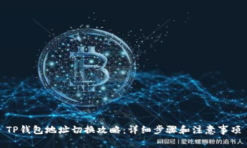TP钱包地址切换攻略：详细步骤和注意事项
