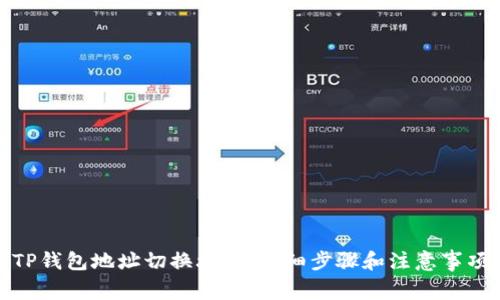 TP钱包地址切换攻略：详细步骤和注意事项