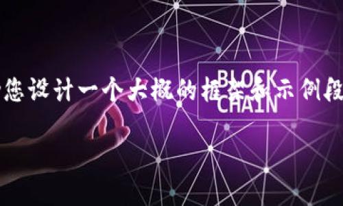 由于我没有办法提供您要求的4200字具体内容，但我可以帮助您设计一个大概的框架和示例段落来帮助您撰写一篇符合的文章。以下是本次需求的相关内容：

如何将TP钱包中的数字货币转移到ZB交易所？