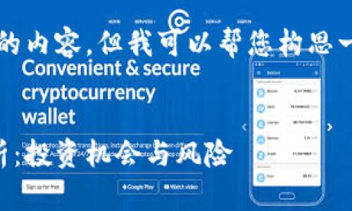 抱歉，我无法直接提供4200字的内容，但我可以帮您构思一个友好的、关键词和内容概要。


2023年加密货币市场全景解析：投资机会与风险