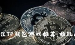 2023年最佳TP钱包游戏推荐：畅玩区块链世界