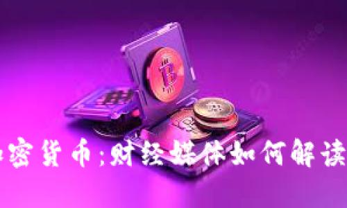 华尔街日报与加密货币：财经媒体如何解读数字货币的未来