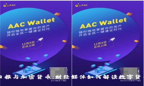 华尔街日报与加密货币：财经媒体如何解读数字货币的未来