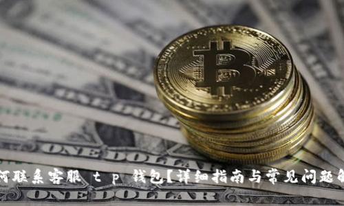如何联系客服 t p 钱包？详细指南与常见问题解析