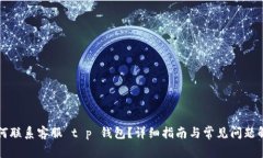 如何联系客服 t p 钱包？详细指南与常见问题解析