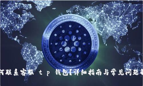 如何联系客服 t p 钱包？详细指南与常见问题解析