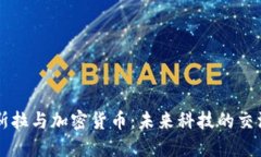 特斯拉与加密货币：未来科技的交汇点