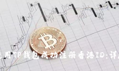 如何使用TP钱包成功注册香港ID：详尽指南