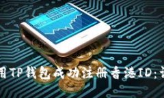 如何使用TP钱包成功注册香港ID：详尽指南