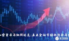 : 加密货币与纳斯达克：未来金融市场的结合与发